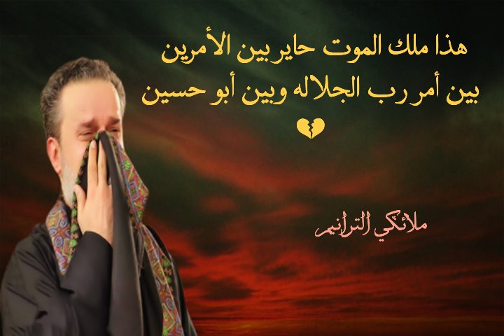 هذا ملك الموت حاير بين الأمرين بين أمر رب الجلاله وبين أبو حسين 💔
 #فزت_ورب_الكعبه
