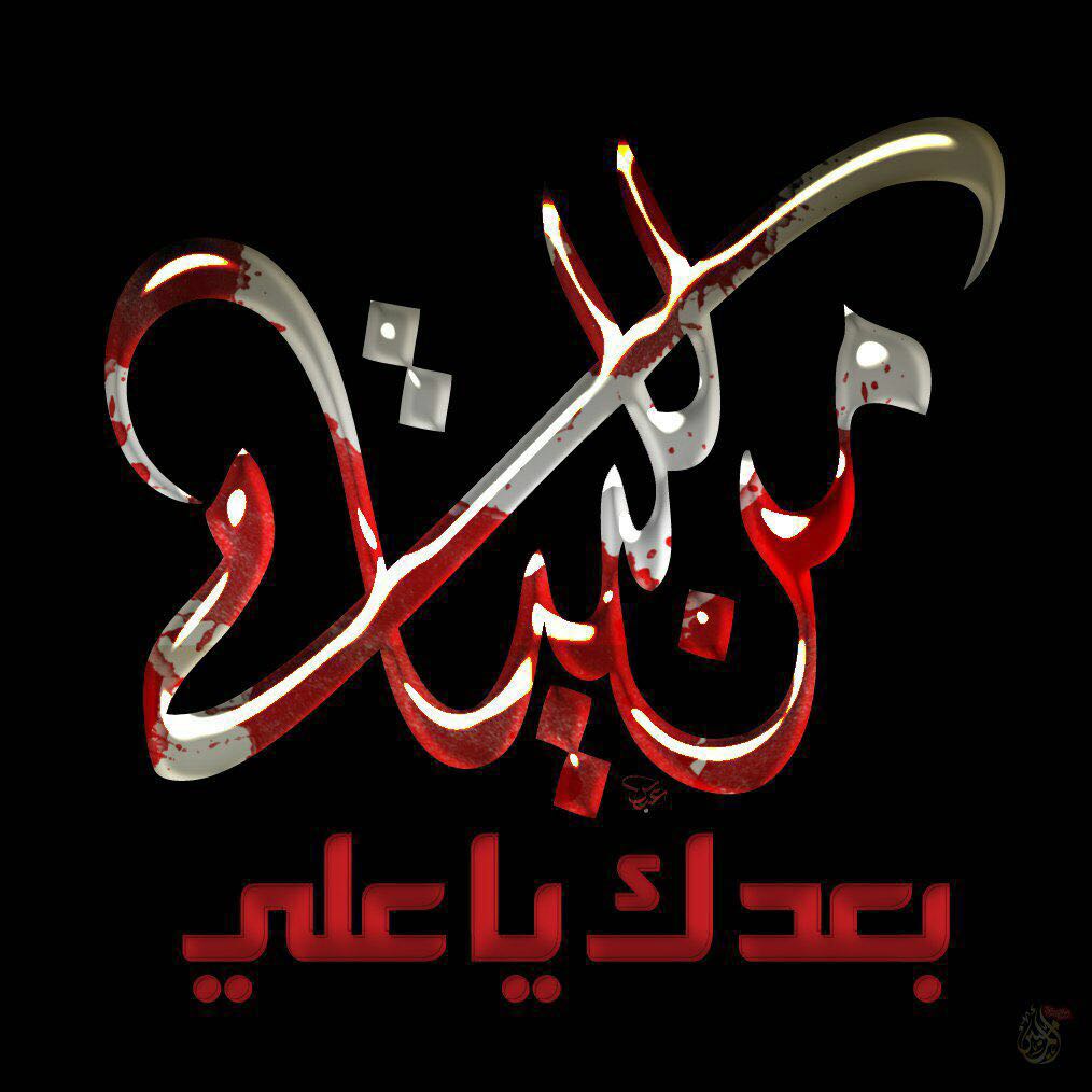 الليله الشيعهُ ما عندها ولي

٫الليله دنيانا ما بيها علي.