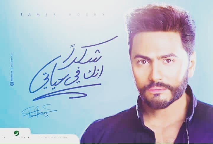 hamo_mhd's tweet photo. #شكرا_تامر_حسني https://t.co/G3OIPQg5UM