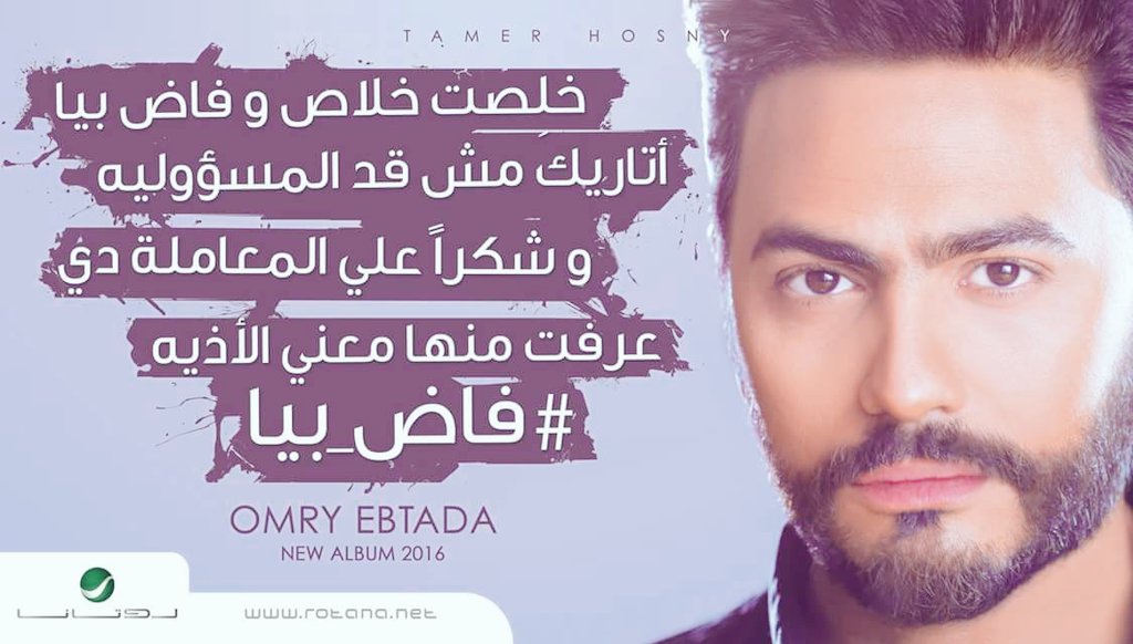 hamo_mhd's tweet photo. خلصت خلاص و فاض بيا 
اتاريك مش قظ المسؤوليه
 وشكرا على المعملة ظي 
عرفت منها معنا الأذية 
#فاض_بيا 
#شكرا_تامر_حسني https://t.co/w2e0tffNDv