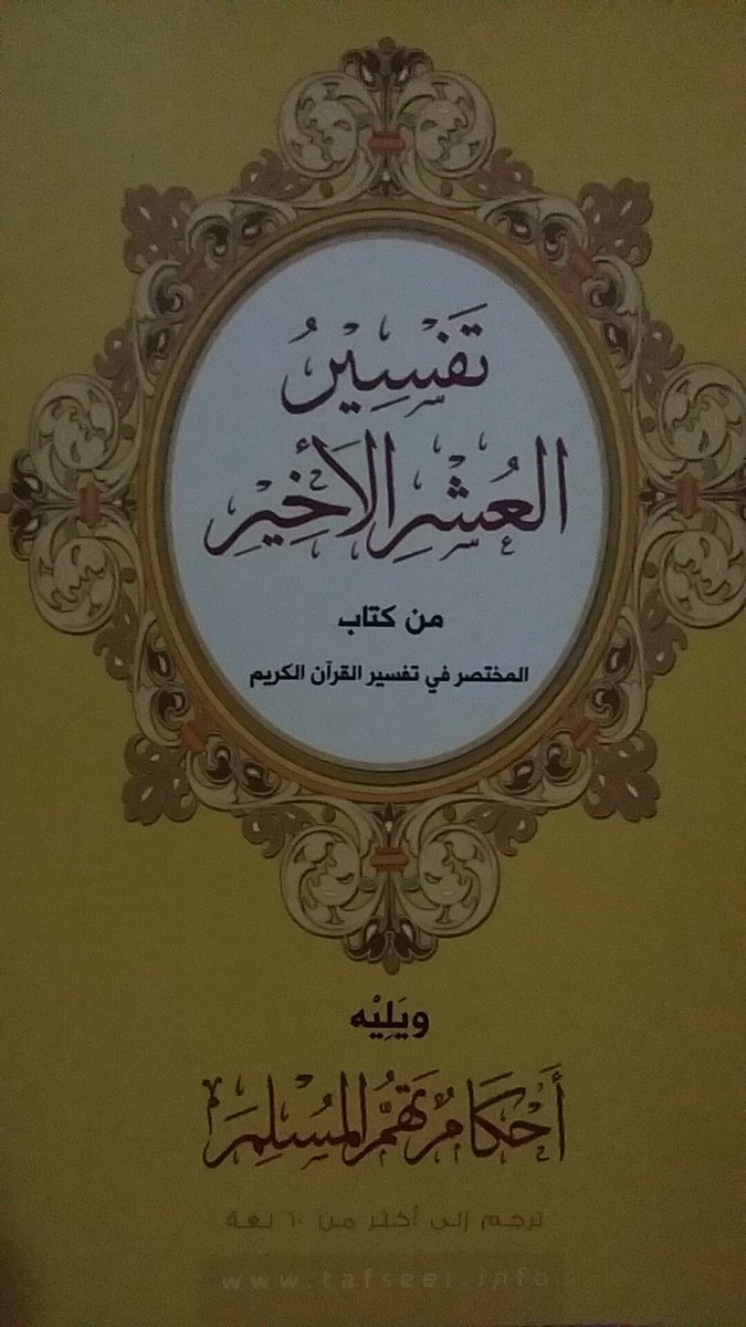 _Bbesaad's tweet photo. عن أجمل رفقائك بهالأيام المباركه من رمضان و أنفعهم لك كتاب المختصر في تفسير القرآن الكريم https://t.co/BSjcVduU1j