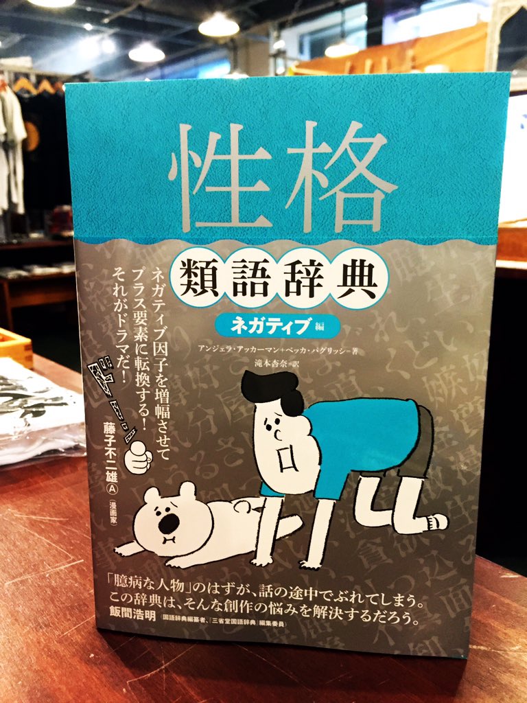 性格類語辞典」ネガティブ編、ポジティブ編入荷しました。第1弾の感情
