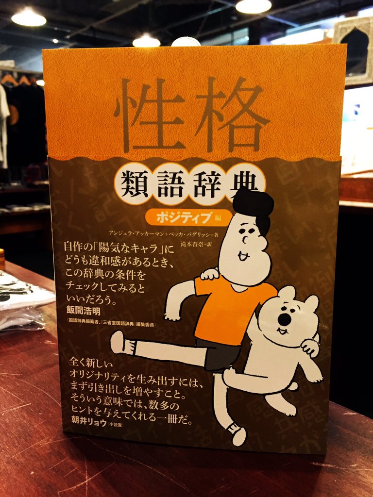 ট ইট র スタンダードブックストア 性格類語辞典 ネガティブ編 ポジティブ編入荷しました 第1弾の感情類語辞典も好評でしたが 引き続き2冊同時発売 性格についての ことば を辞書形式でまとめた一冊です 言葉や心理 分類が好きな方はぜひ ট ইট র スタンダードブックストア 性格類語辞典 ネガティブ編 ポジティブ編入荷しました 第1弾の感情類語辞典も好評でしたが 引き続き2冊同時発売 性格についての ことば を辞書形式でまとめた一冊です 言葉や心理 分類が好きな方はぜひ