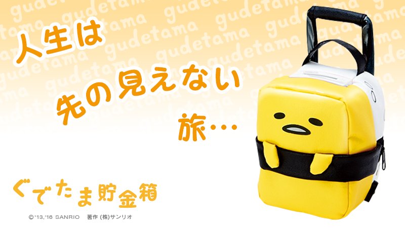 ぐでたま 貯金箱 ぐでたまバンク | 製品情報 | 株式会社シャイン