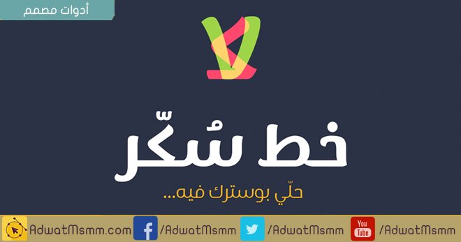 adwatmsmm's tweet photo. سُكَر خط عربي متوفر بثلاث أوزان "عادى - عريض - أسود"

التحميل :
https://t.co/akHbDVN3YU https://t.co/Z1fIK6bq5i