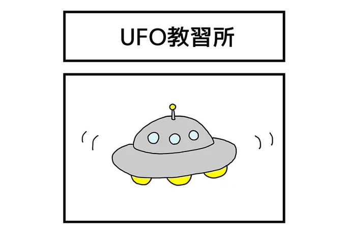おはようございます。今週のゆかいな4コマ更新されてます。

連載マンガ「ゆかいな4コマ」第14回「UFO教習所」 https://t.co/HF3WreM5on 