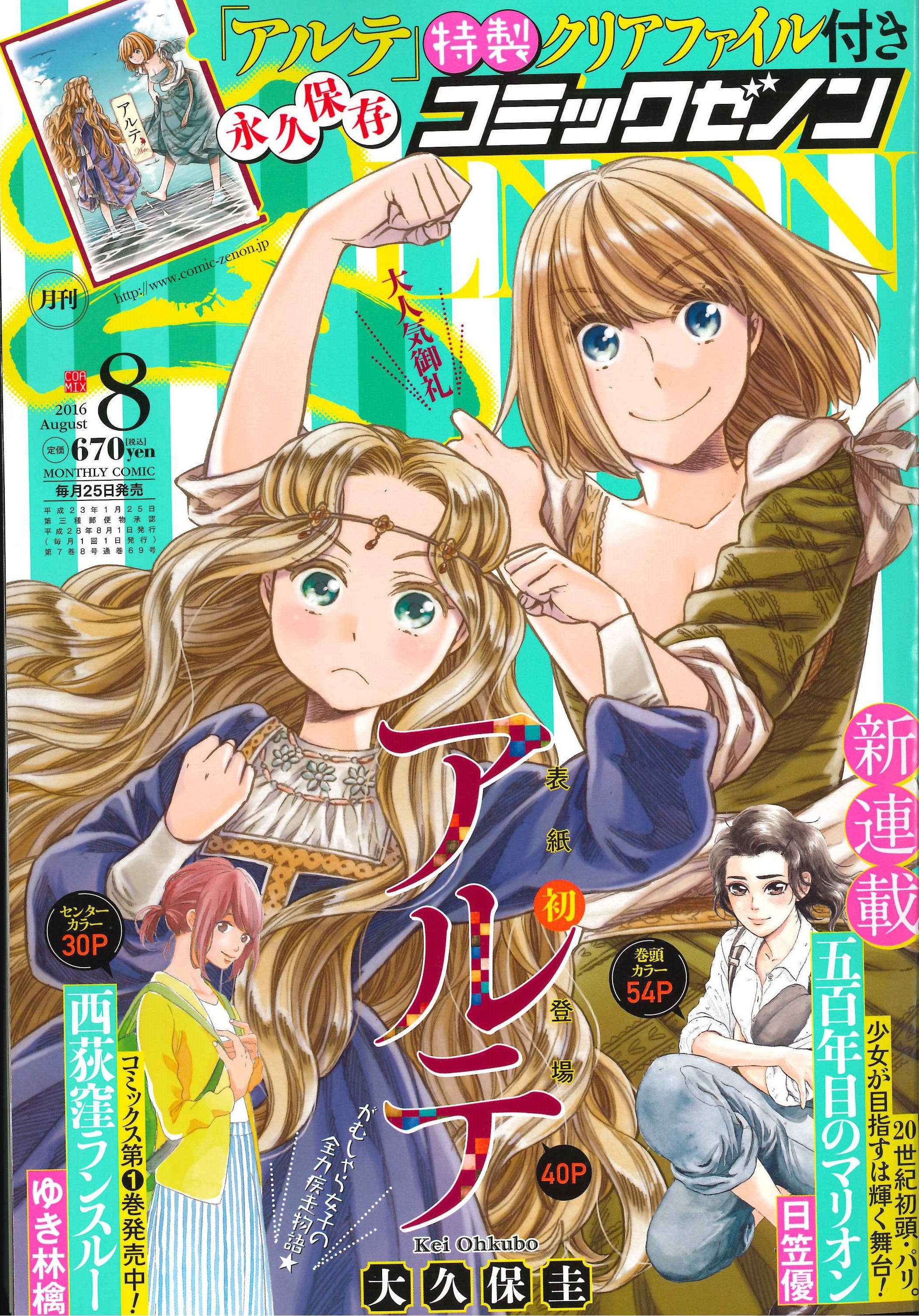 Comic Zenon ゼノン編集部 No Twitter 本日発売 元気いっぱいのアルテとカタリーナが目印の アルテ の特製クリアファイル付きのコミックゼノン8月号の見どころをご紹介 T Co Tspk95fxu6 Twitter