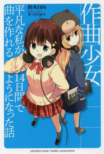大垣書店 イオンモール京都桂川店 على تويتر オススメ 作曲少女 平凡な私が14日間で曲を作れるようになった話 ボカロ 愛好者に最適 作曲入門ライトノベルです ボカロ小説コーナー f1302 にございます