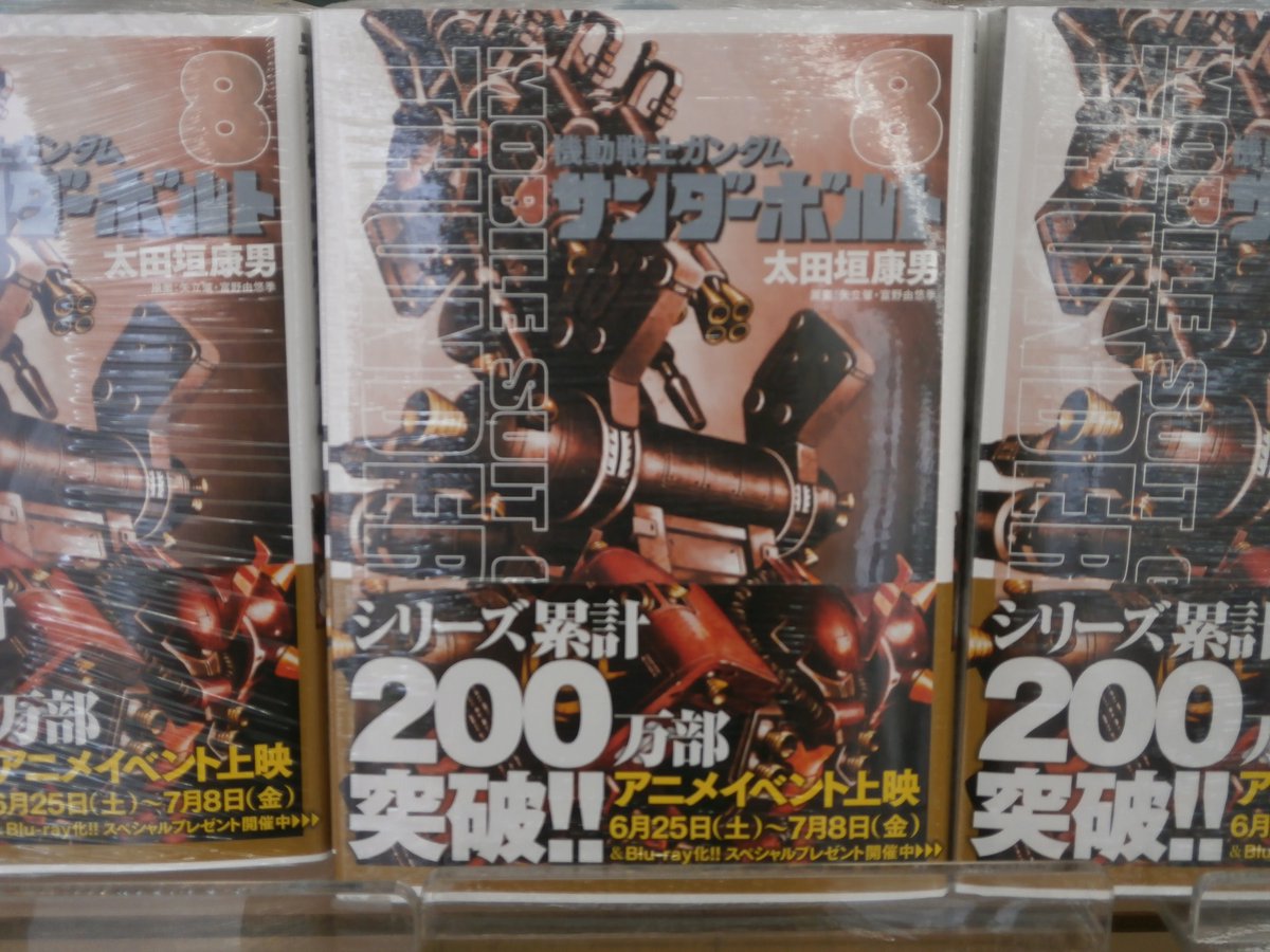 三洋堂書店上前津店 コミック ガンダムサンダーボルト ８巻 販売中です いよいよ本日からアニメ版の劇場イベント上映が始まります コミック最新刊に加えて 外伝コミックやアニメ設定集など関連書も発売しています ぜひチェックしてください
