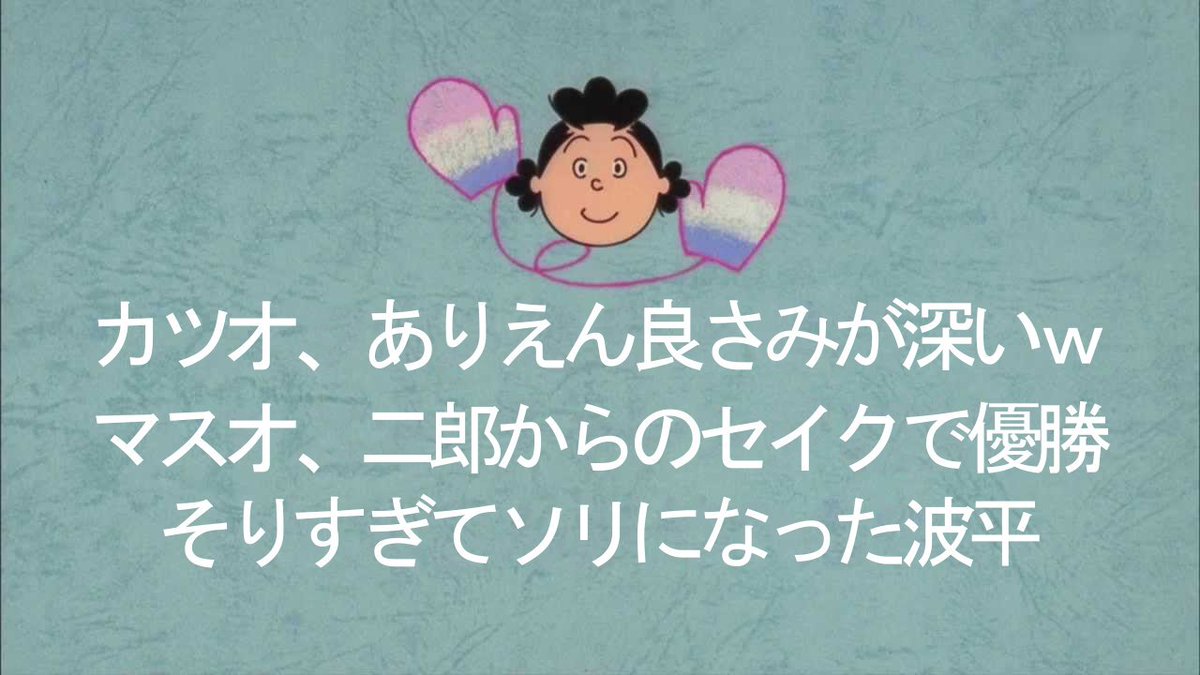 しむもり A Twitter さぁーて 来週の魔剤さんは カツオ ありえん良さみが深いw マスオ 二郎からのセイクで優勝 そりすぎてソリになった波平の3本です そりでわ来週もまた見てくださいねー じゃんけんぽん ぽやしみ
