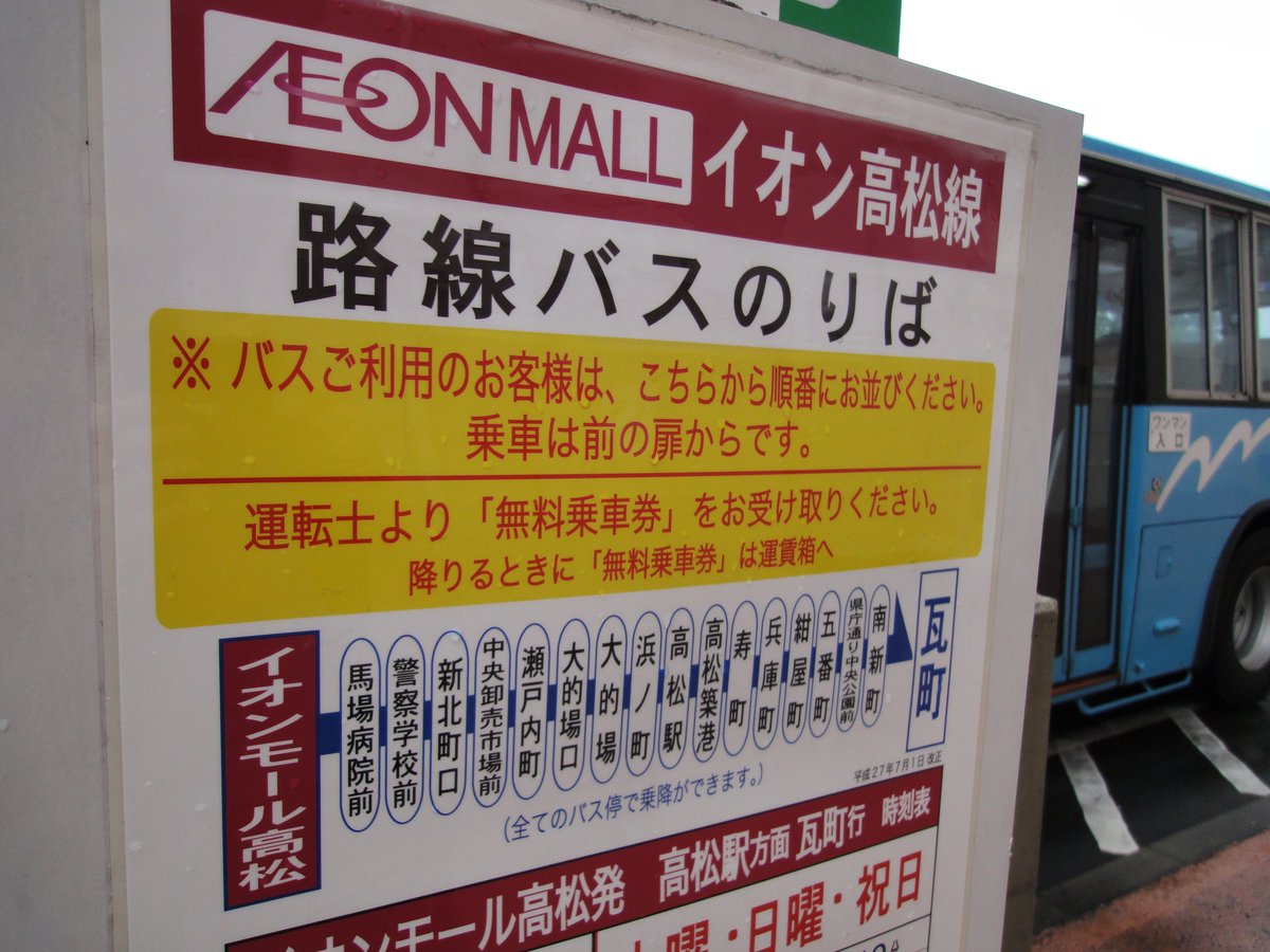 Kiki Twitter वर 買い物しなくても無料で乗れるっていいね W しかも往復 ことでんばす 三菱車 イオンモール高松線