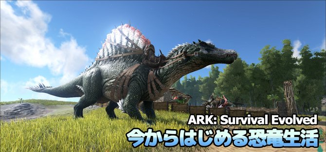 Game Spark 初心者向け 今からはじめる恐竜生活 Ark Survival Evolved サバイバルガイド T Co Ofoi953qcj 再ツイート Steamサマーセール