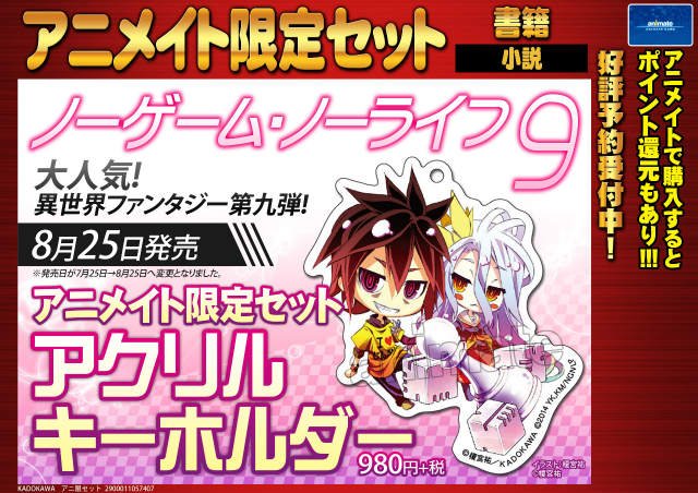 アニメイト鹿児島 短縮営業中 12時 19時 予約情報 ノーゲーム ノーライフ 9巻 アニメイト限定セット 予約受付中 セット内容は アクリルキーホルダー付き アニメイトでしか手に入らないので確実に欲しい方は予約をオススメ 発売日が7 25