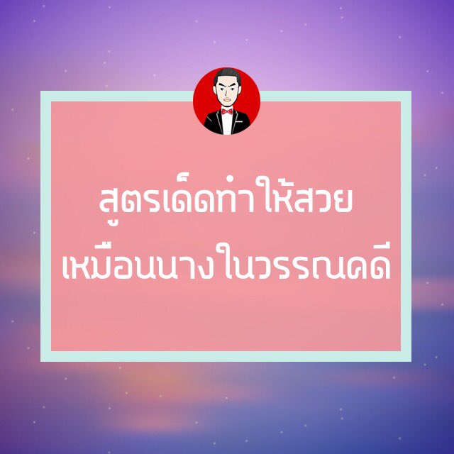 kaymistry_'s tweet photo. สูตรเด็ดทำให้สวยเหมือนนางในวรรณคดี 😍✨ #สุนทรภู่ไม่ได้เป่าปี่ #HowtoPerfect https://t.co/lhKhc5ijc6