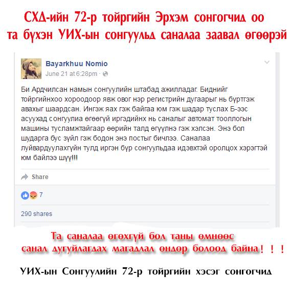 Retweeted Прожки (<a href="/Projki/">Прожки</a>):

СОНГОГЧИД ОО АНХААР !!!  fb.me/1a8LDUZ2O