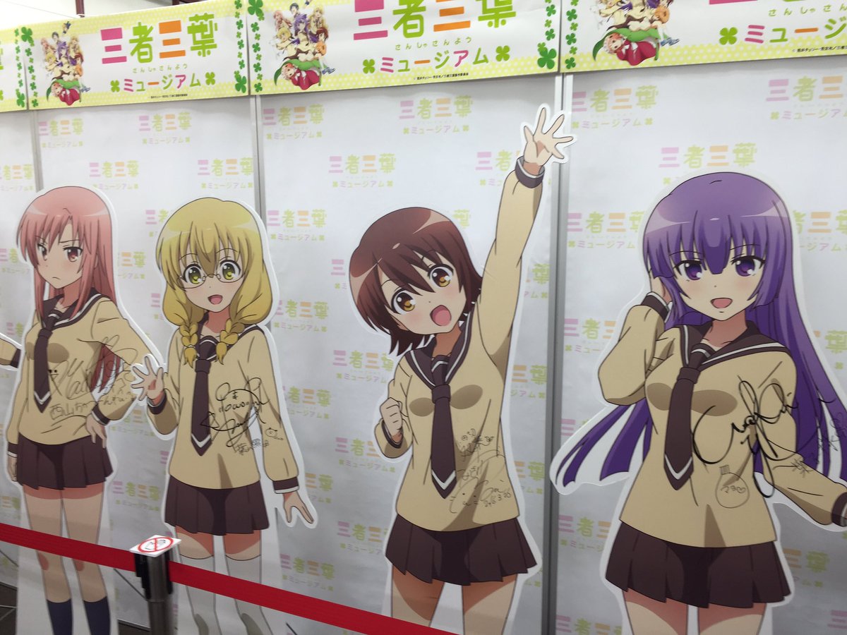 Twitter पर Tvアニメ 三者三葉 本日より秋葉原のゲーマーズさんにて三者三葉ミュージアム開催中です サイン入りの等身大パネルに台本 原画展示などございますので是非足を運んでみて下さい 三者三葉 Twitter पर Tvアニメ 三者三葉 本日より秋葉原のゲーマーズさんにて三者三葉ミュージアム開催中です サイン入りの等身大パネルに台本 原画展示などございますので是非足を運んでみて下さい 三者三葉