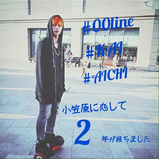 kaimoe1026's tweet photo. どうも！！！愛知県です！！！！！
超特急のことがとにかく大好きなヲタクです！！
小笠原ﾘｱｺ😍💙((他メンにもﾜｷﾜｷ))
#8号車さんと繋がりたくてガッタンガッタンゴットンゴットン 
#RTした人で気になった人フォローする https://t.co/FJ24Lc8td6