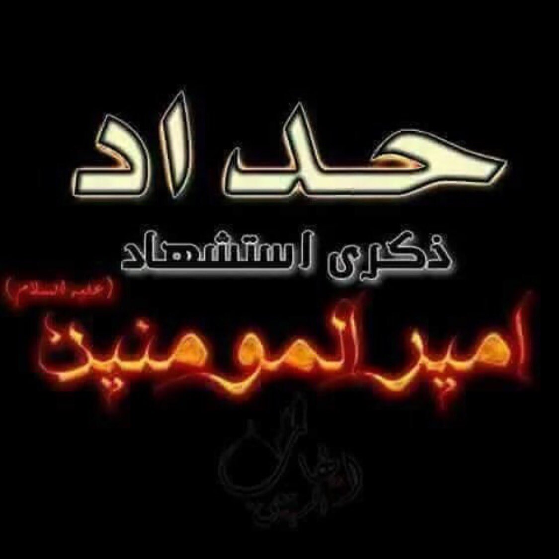 -

علي مو خايفَ من الموت وتوجعه الضربةَ ، عليّ خايفَ على زينب من بعده تعيش بٓ غربةَ .

ماجورين 💔