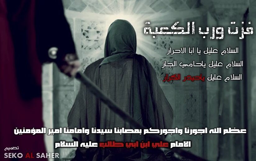 hsynb1114's tweet photo. #السـلام_عليـك_ياأميــر_المؤمنيــن #عـظـم_اللّـہ_̣̥لــكــــــم_الأجــــر
#يـاعـلــيےّ_مـــــــــدد 
#فزت_ورب_الكعبه https://t.co/zSOrSdqGOE
