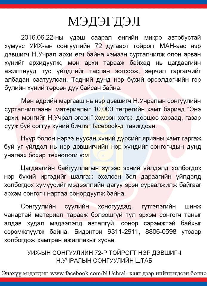 @N_Uchral мэдэгдэл гаргажээ <a href="/Projki/">Прожки</a>