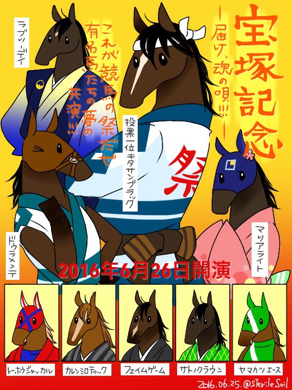 キクコ Ar Twitter 演歌の公演ポスター風 宝塚記念 明日の馬場は重