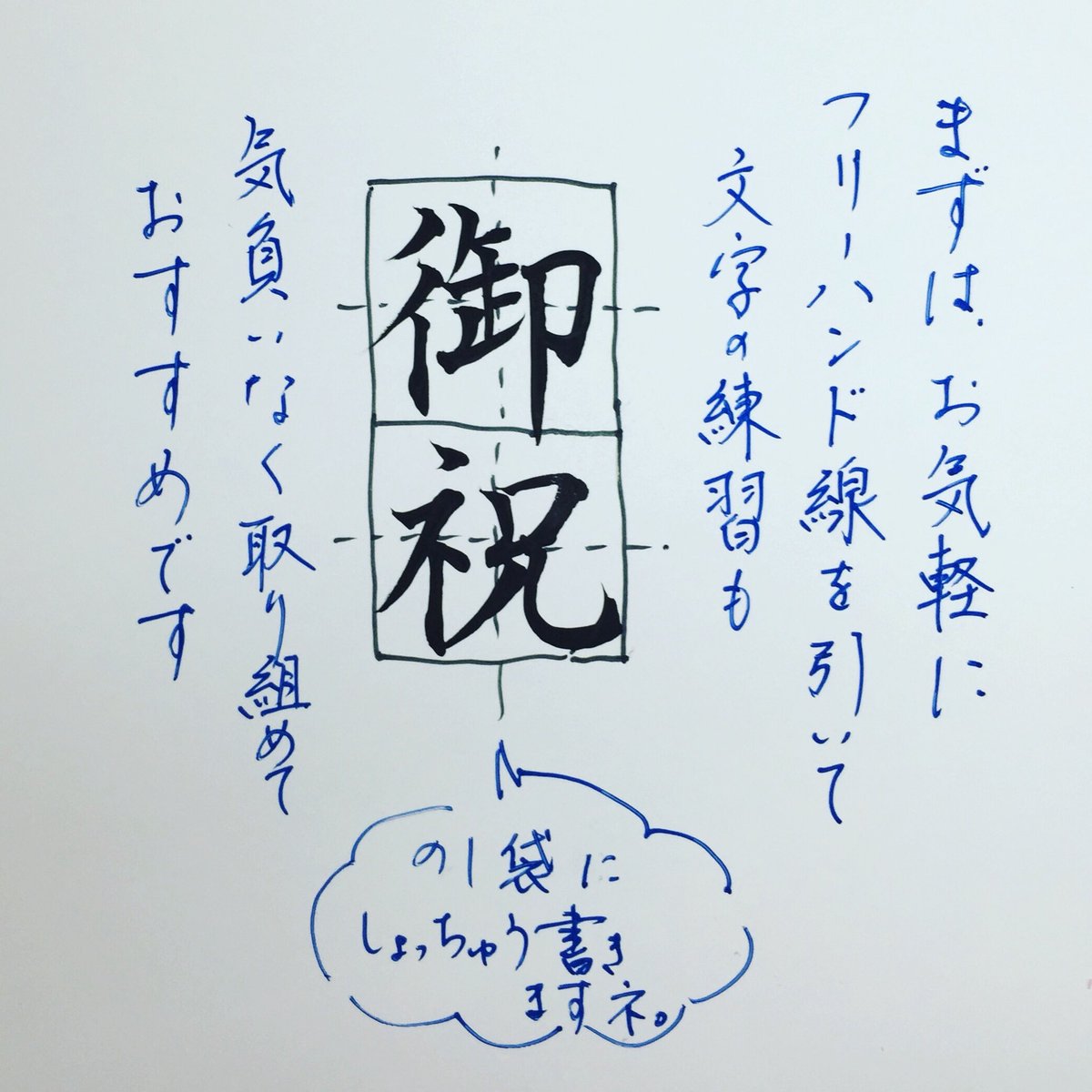 筆文字工房 咲縁 しょうえん Ar Twitter のし袋お手軽練習のススメです 書道 書写 筆文字 習字 墨 毛筆 硬筆 ペン字 漢字 ひらがな 書写 日本文化 日本語 わびさび Art Japanesecalligraphy Kanji