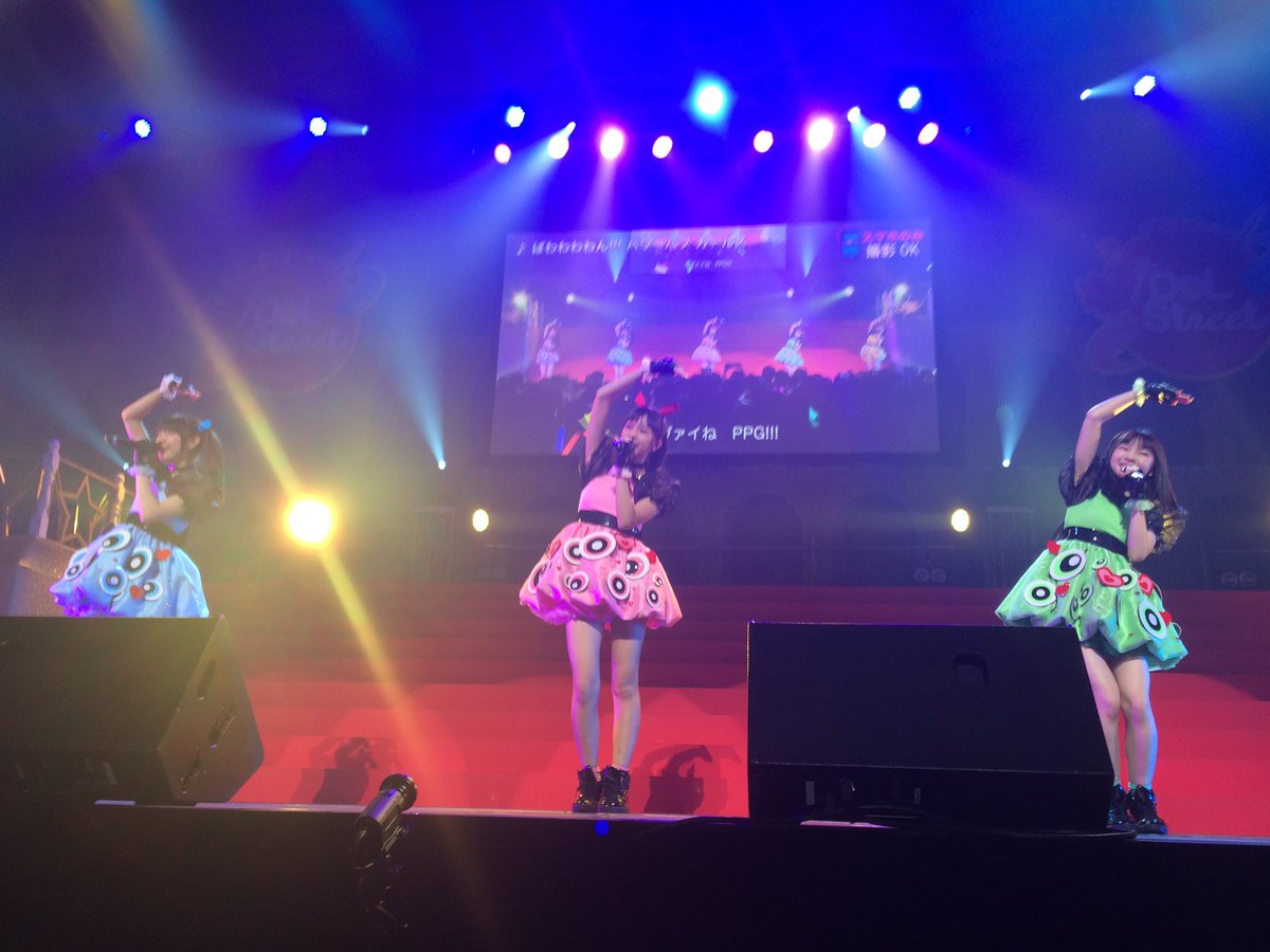 わーすたスタッフ ぱわわわわん パワーパフ ガールズ アイストカーニバルにてフルバージョン初披露 公式ダンスミュージック見て振付覚えちゃいましょ T Co Z8bwa05cbv わーすた Ppg アイストカーニバル