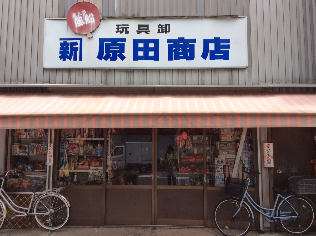 O Xrhsths 雑貨奥様 Sto Twitter 豊橋市に行ったので もちろん昭和レトロな玩具店で有名な 原田商店 さんにもよりましたよ 相変わらず 駄菓子屋で眺めてたアレや 昔親にねだったアレ等が所狭しと陳列されていましたよ 昭和レトロ 豊橋市巡り レトロ玩具店