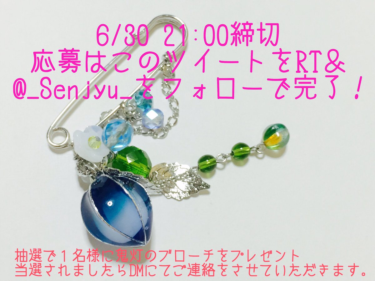 _Senjyu_'s tweet photo. 【プレゼント企画♡】

Lomi-Romi様での委託開始を記念して   鬼灯ブローチを１名様にプレゼント！

締切 6/30 21時
応募方法 RT＆フォロー

７月からイベントにも参加してまいりますのでどうぞ宜しくお願い致します♪ https://t.co/6Tt7wYYBU5