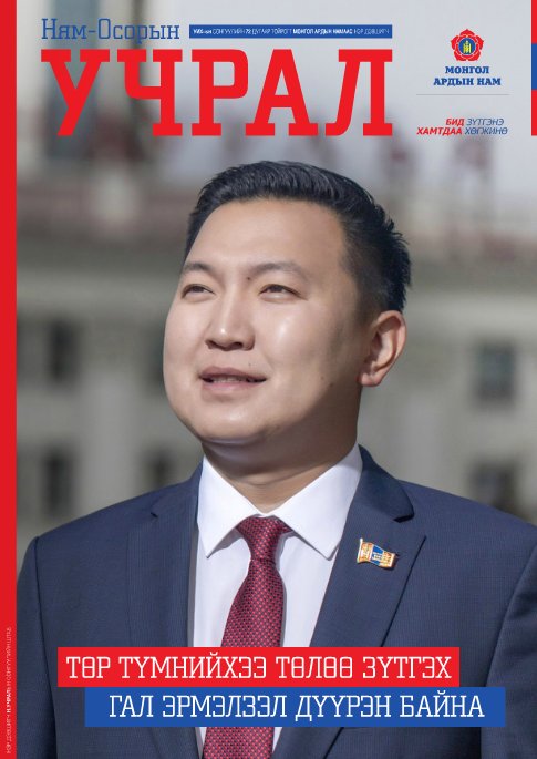 @N_Uchral - ийн сэтгүүлийг цахим хэлбэрээр уншаарай  joomag.com/magazine/%D0%9…
