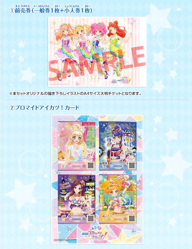 アイカツ シリーズ データカードダス公式 V Twitter 劇場版アイカツスターズ アイカツ スターズ みんなでめざせ アイドル一番星セット を紹介 オリジナルチケットとs4のブロマイドアイカツ カードの超豪華セットだよ T Co Ujdjxohmb1 アイカツ
