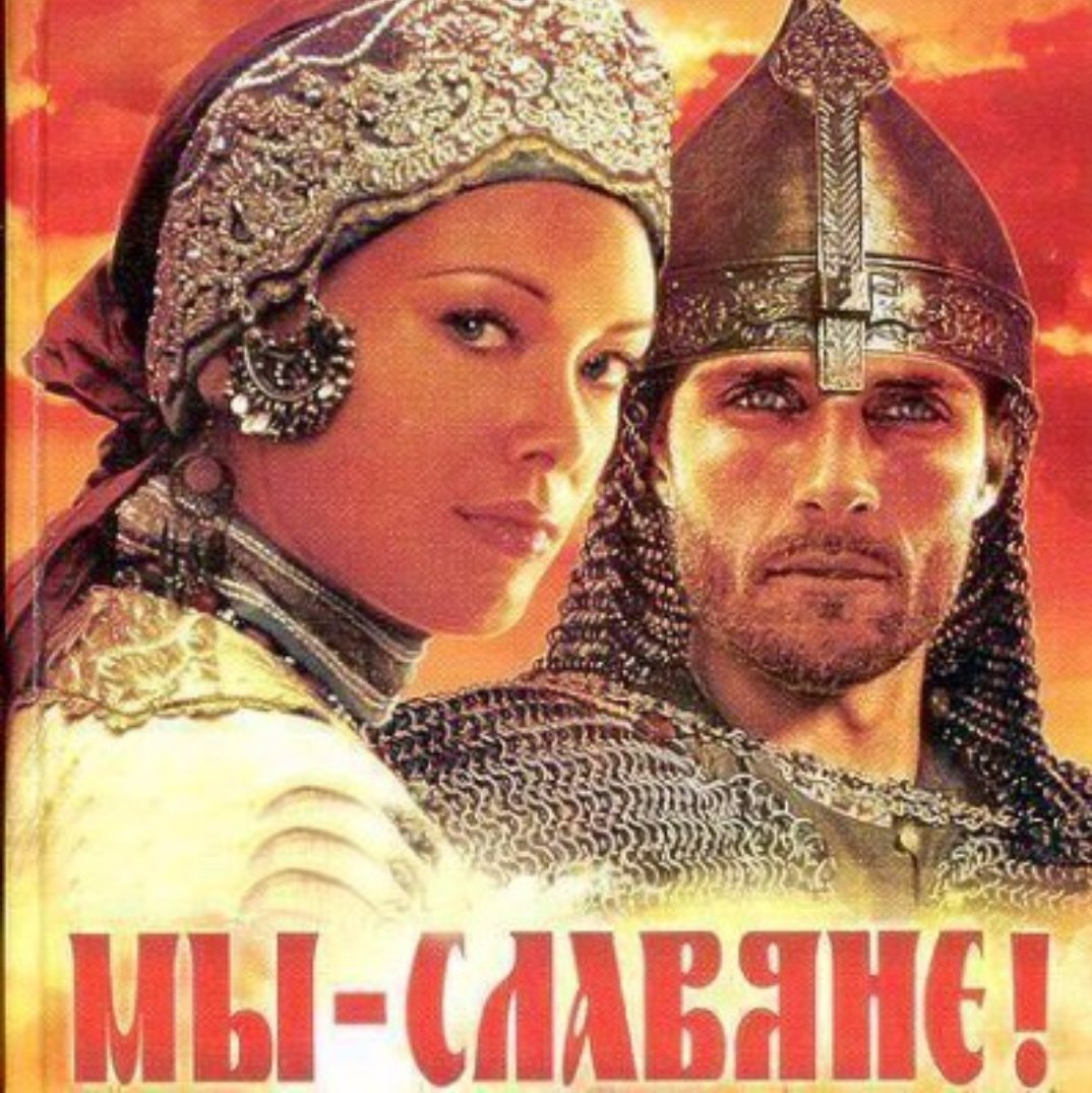 Мария Семенова славяне