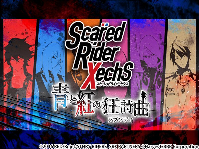 Srxスマホゲーム化決定 スカーレッドライダーゼクス 青と紅の狂詩曲 ラプソディ 事前登録受付スタート Otomelab