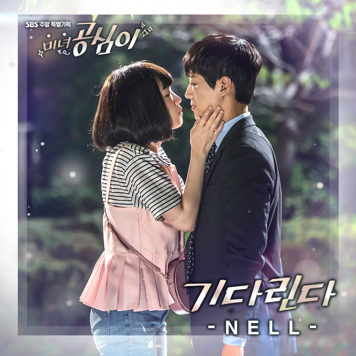 공개! SBS미녀공심이'기다린다' 오랜만에 OST에 참여했습니다. 앨범 작업중에 기다리는 분들이 있을까해서 깜짝 공개했어요.NELL의 정규앨범은 아주아주 열심히 작업 중 입니다. 그 전에 차분히! 들어볼까요? https://t.co/7wbwub6oP9
