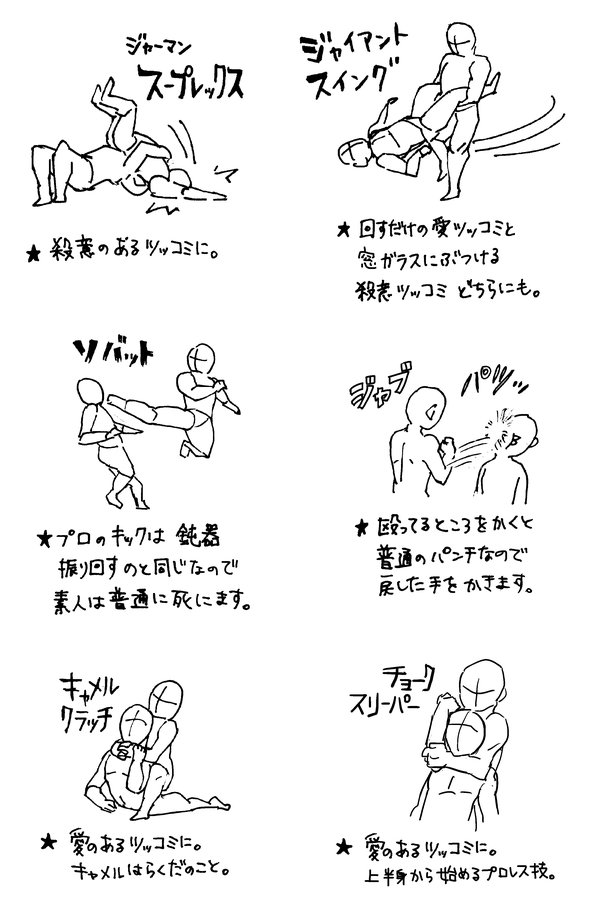 プロレス技を漫画で使いたいけど、どこから始めていいか分からない人のために好きな技を描きました。というのは嘘で、描くのが楽しいから描いただけです。 