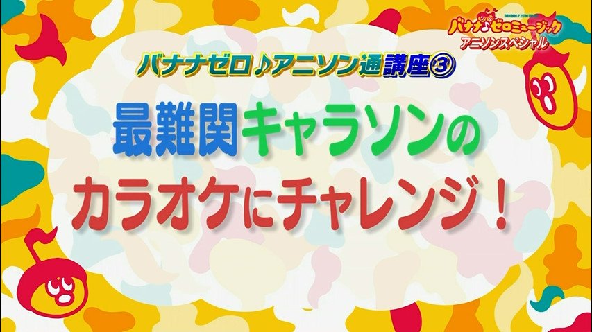 バナナゼロミュージック でアニソンsp バナナマンと出演者があいまいみー うたプリを大熱唱 2ページ目 Togetter