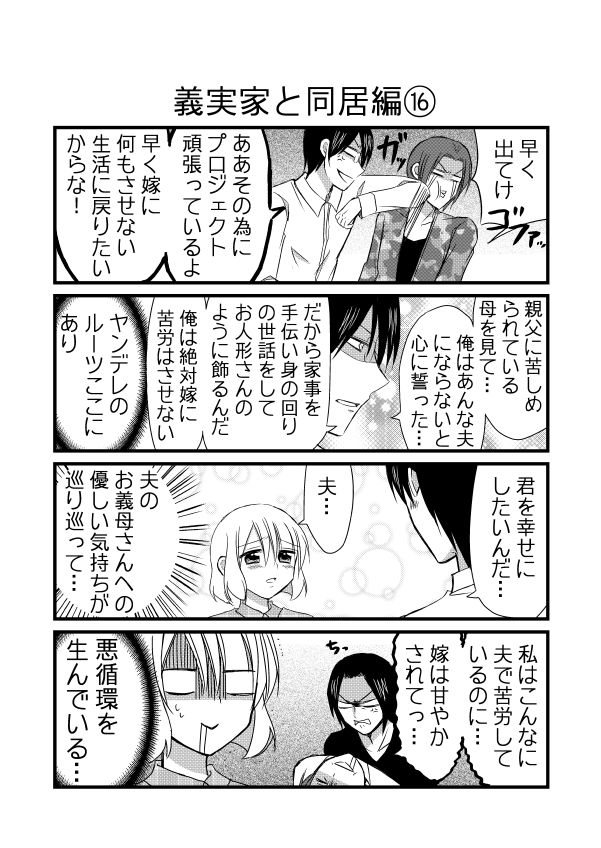 実録ヤンデレ夫婦 キュン妻 日刊ヤンデレ夫婦漫画番外編 義実家と同居編 2p だから次男君と三男君 と結託して私を罵倒してくれ と言う妻と そんなことできるか と怒る夫で 意見が合いませんでした W 漫画 ヤンデレ夫婦