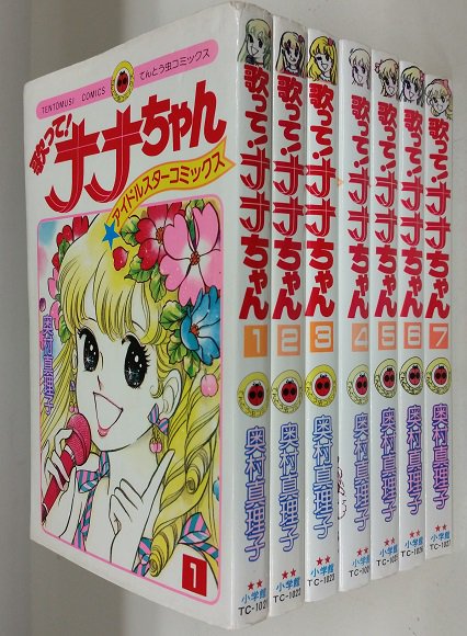 歌って！ナナちゃん 奥村真理子