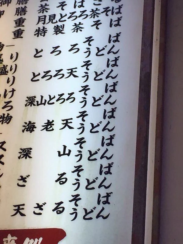 そば屋の看板が勢いあり過ぎて何度見ても吹き出すｗ高速で頷きすぎｗｗｗ