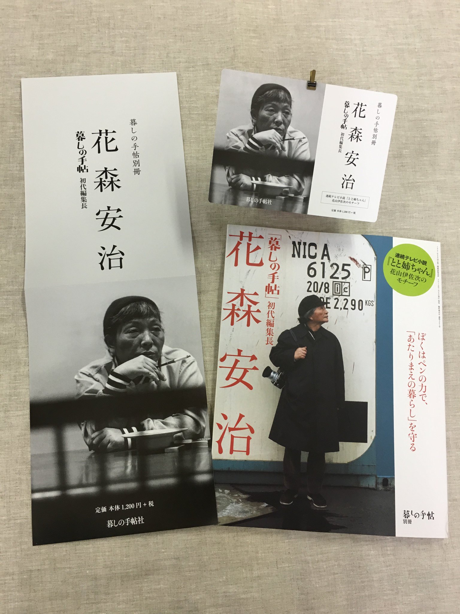 暮しの手帖社 大好評発売中 暮しの手帖別冊 花森安治 表紙画 商品テストなど 花森が手がけた記事やエピソードが満載です 書店店頭では こちらのポスター Popが目印 ぜひお手にとってご覧ください T Co J4dy33o5et T Co