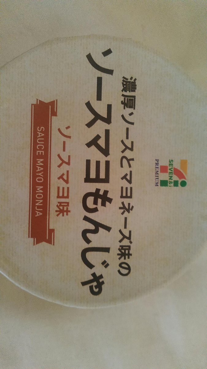 大切なことなので セブンプレミアムの ソースマヨもんじゃ のソースマヨ推しが常軌を逸していると話題に Togetter