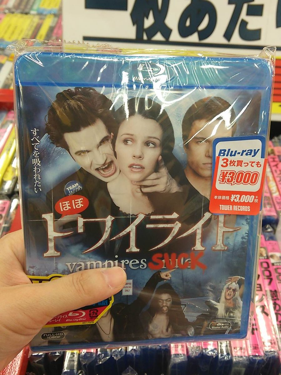 O Xrhsths タワーレコード広島店 Sto Twitter 世紀fox ブルーレイ1枚1000円 トワイライトパロディ映画 の ほぼトワイライト も対象 笑 これ めちゃくちゃ気になる 他にも注目作 話題作盛りだくさんですっ O 今 O Xrhsths タワーレコード広島店 Sto Twitter 世紀fox ブルーレイ1枚1000円 トワイライトパロディ映画 の ほぼトワイライト も対象 笑 これ めちゃくちゃ気になる 他にも注目作 話題作盛りだくさんですっ O 今
