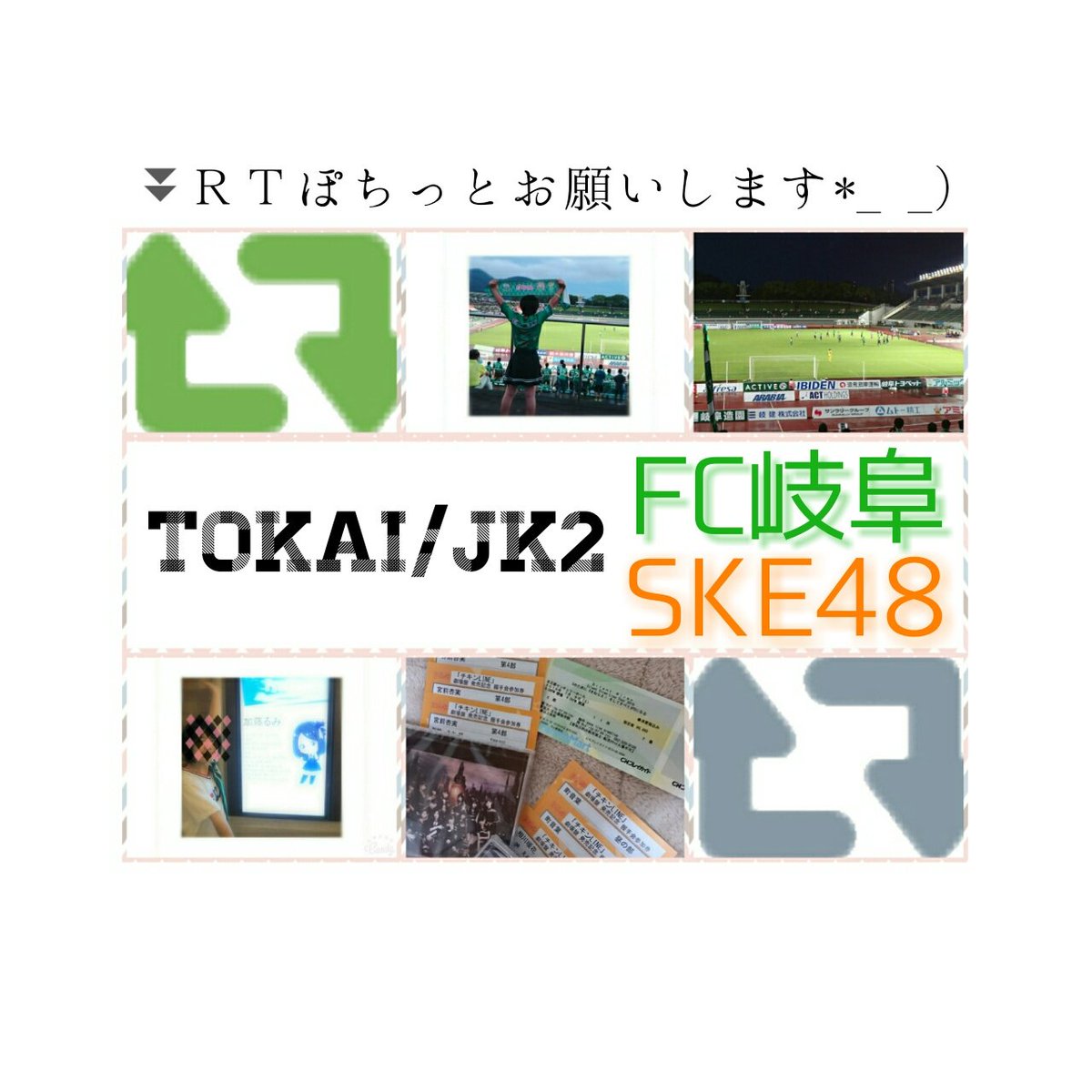 _piyo09's tweet photo. 岐阜と栄を愛すのみ！
仲良くしましょ(( L('ω')┘))

#JサポRT #学生サポRT 
#48G好きなヲタさんRT  
#48G好きな女ヲタさんRT  
#RTした人で気になった人お迎え  
#拡散希望 https://t.co/VXUTVw8azX