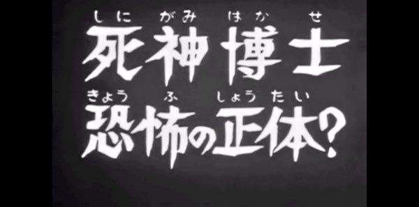 仮面ライダー第68話「死神博士恐怖の正体?」 藤岡弘、失踪事件がなかっ
