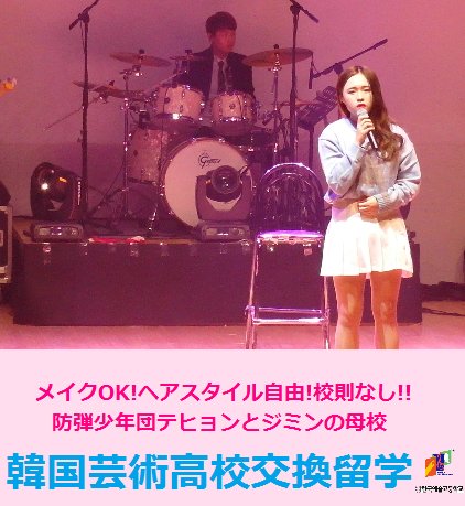 Acopia World A Twitter 韓国芸術高校交換留学 btsのクオズ テヒョンとジミンの母校 メイクok ヘアスタイル自由 校則なし 自由な雰囲気で韓国留学と高校生活を楽しもう T Co C55jl26izy
