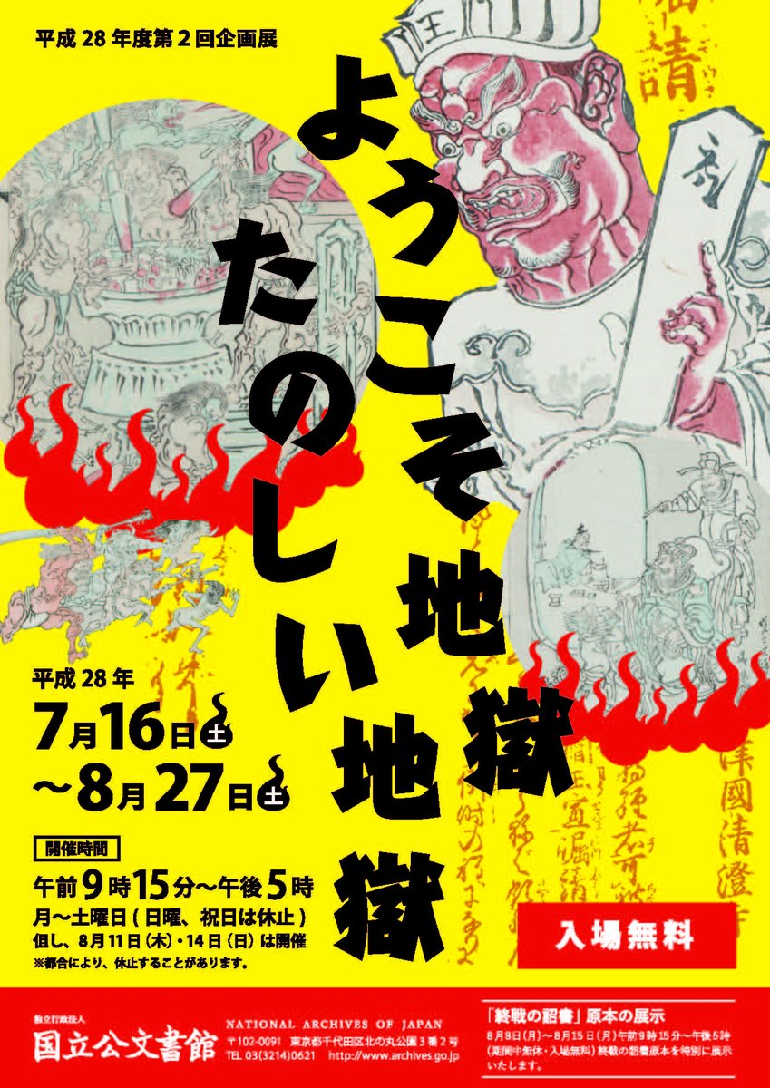 国立公文書館 Auf Twitter たのしい地獄へ いらっしゃいませ 7月16日 土 から 企画展 ようこそ地獄 たのしい地獄 を開催します 凄惨で残酷 おどろおどろしい地獄の世界 でもどこかちょっぴり楽しそう T Co Wovcubwdfq 国立公文書館 Auf Twitter たのしい地獄へ いらっしゃいませ 7月16日 土 から 企画展 ようこそ地獄 たのしい地獄 を開催します 凄惨で残酷 おどろおどろしい地獄の世界 でもどこかちょっぴり楽しそう T Co Wovcubwdfq