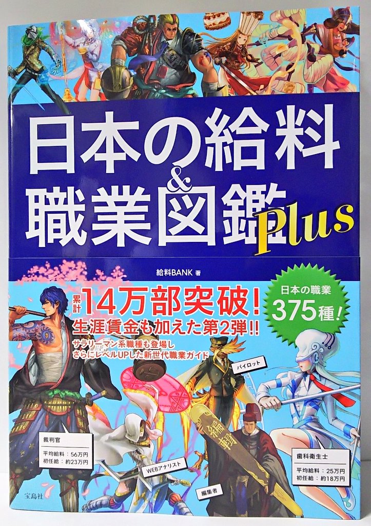 تويتر 明正堂書店アトレ上野店コミックお知らせ على تويتر 日本の給料 Amp 職業図鑑plus 給料bank 宝島社 14万部を突破した美麗なイラストに本当に役立つ職業の解説 初任給に平均給料 今回は生涯賃金まで載っています 書店員も載っていました 自分の職業を