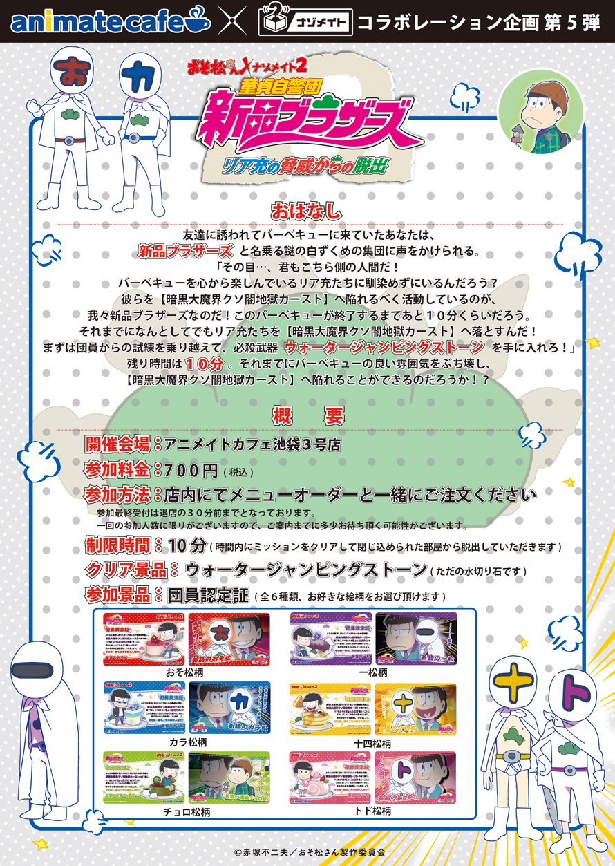 アニメイトカフェ総合 No Twitter おそ松さん アニメイトカフェ池袋3号店 ナゾメイト店内イベントは 童貞自警団新品ブラザーズ リア充の脅威からの脱出 に決定 クリアしたお客様には素敵な特典をご用意してます 詳細は T Co