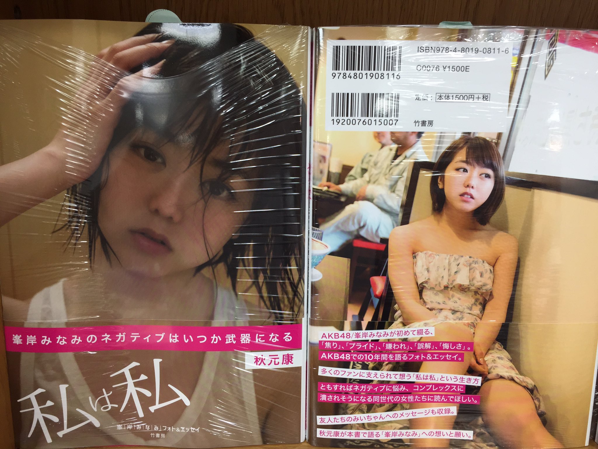 紀伊國屋書店 新宿本店 Twitter પર 1階新刊 峯岸みなみさん Chan 31 初のフォト エッセイ集 私は私 いちはやく入荷しました 赤裸々な言葉と写真を満載した1冊です 1階新刊コーナーほかで展開中 お早めに Kf 紀伊國屋書店 新宿本店 Twitter પર 1階新刊 峯岸みなみさん Chan 31 初のフォト エッセイ集 私は私 いちはやく入荷しました 赤裸々な言葉と写真を満載した1冊です 1階新刊コーナーほかで展開中 お早めに Kf