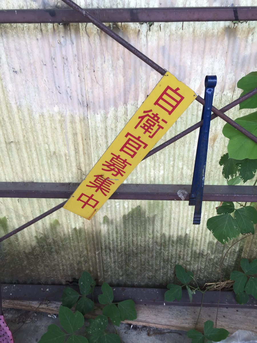 こんな田舎のこんな所にこんなのが…
募集する気あんのかよ(笑)